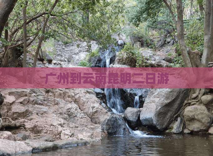 广州到云南昆明二日游