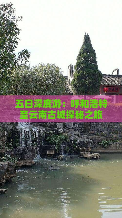 五日深度游：呼和浩特至云南古城探秘之旅