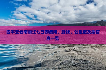四平去云南丽江七日游费用、路线、公里数及票信息一览