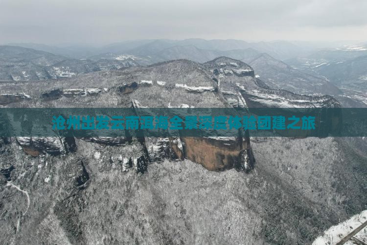 沧州出发云南洱海全景深度体验团建之旅