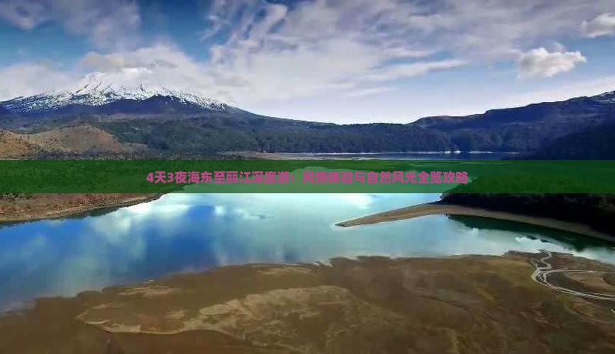 4天3夜海东至丽江深度游：风情体验与自然风光全览攻略