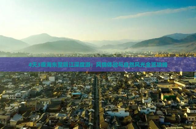 4天3夜海东至丽江深度游：风情体验与自然风光全览攻略