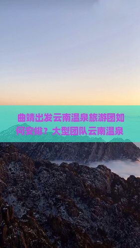 曲靖去云南温泉大型旅游团