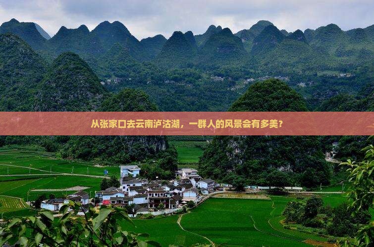 张家口到云南泸沽湖团体旅游