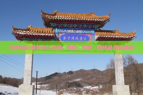 海东到云南大理三日游