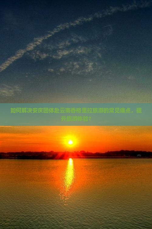 安庆去云南香格里拉团体旅游