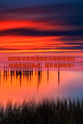 安庆去云南香格里拉团体旅游