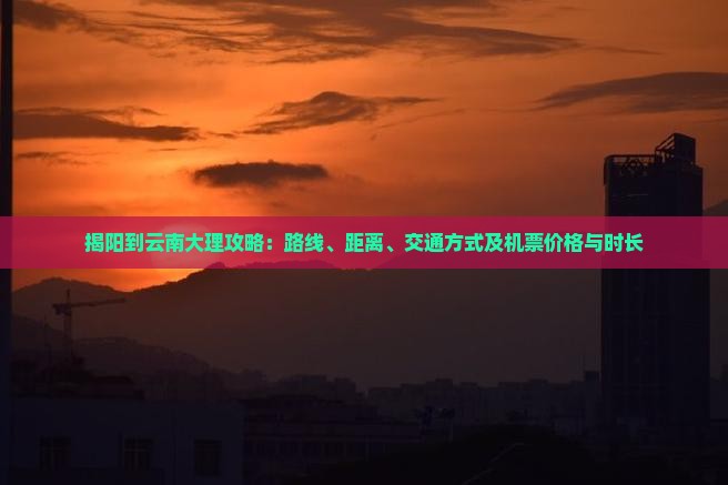 揭阳到云南大理攻略