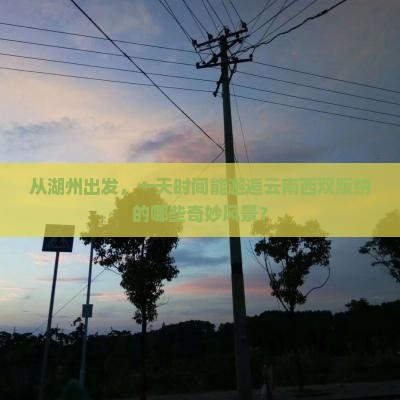 湖州去云南西双版纳一日