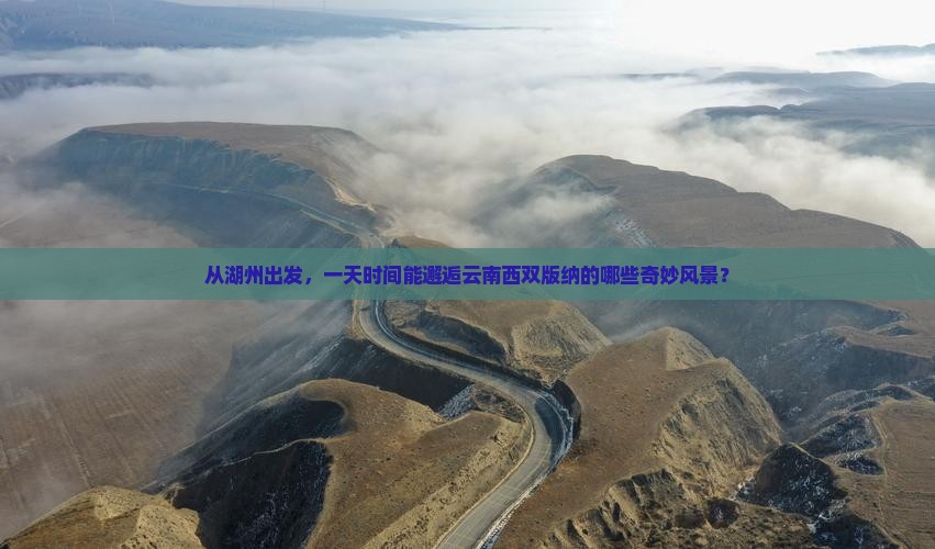 湖州去云南西双版纳一日