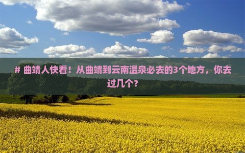 曲靖到云南温泉必去地