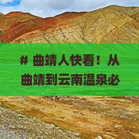 曲靖到云南温泉必去地