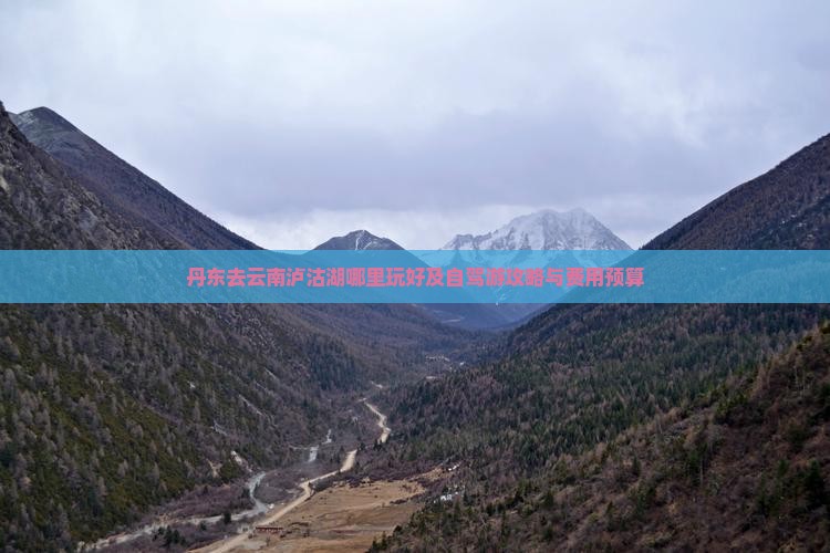 丹东去云南泸沽湖哪里玩
