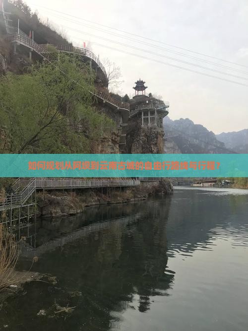 阿坝到云南古城自由行