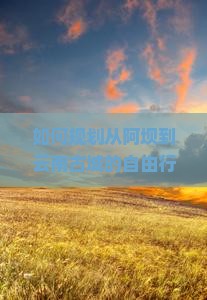阿坝到云南古城自由行