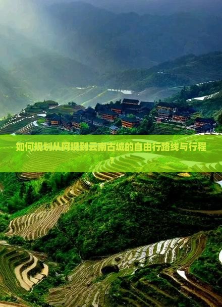 阿坝到云南古城自由行