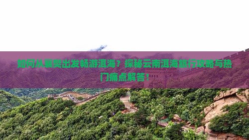 襄樊去云南洱海攻略