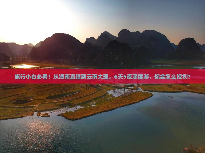 海南省直辖到云南大理六日游