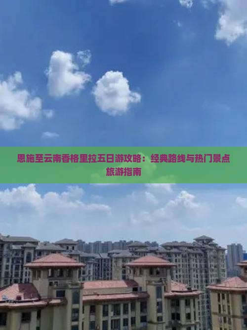 恩施去云南香格里拉五日游