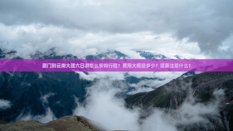 厦门到云南大理六日游