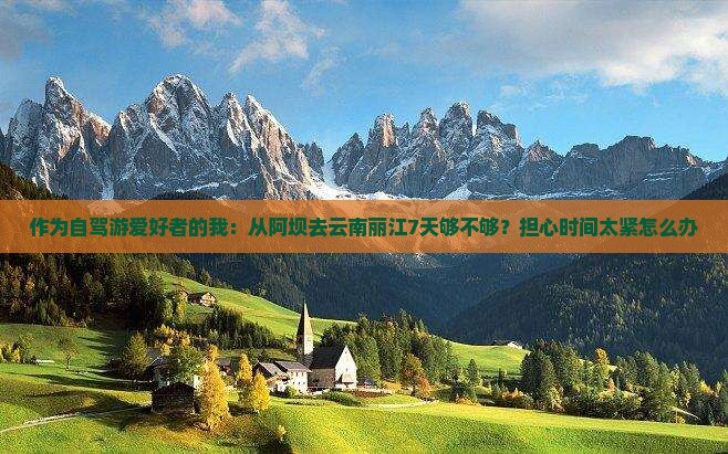 阿坝到云南丽江七日游