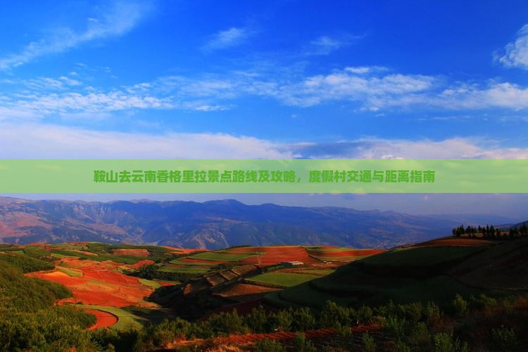 鞍山去云南香格里拉景点