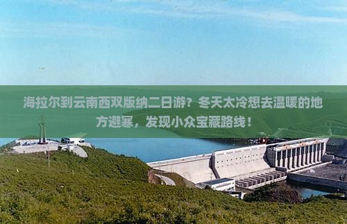 海拉尔到云南西双版纳二日游