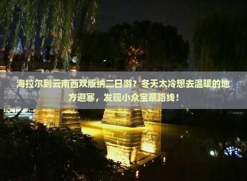 海拉尔到云南西双版纳二日游