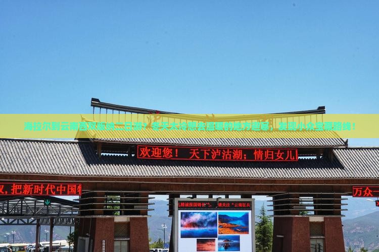 海拉尔到云南西双版纳二日游