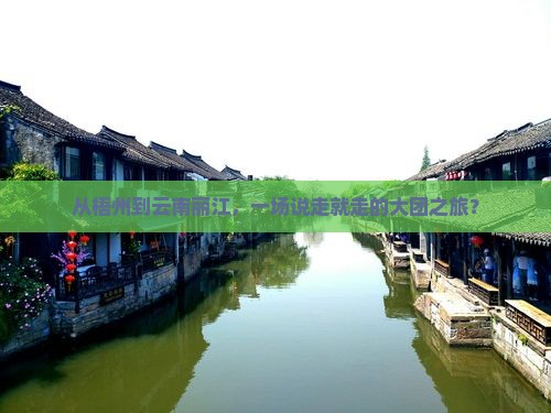 梧州到云南丽江大型旅游团