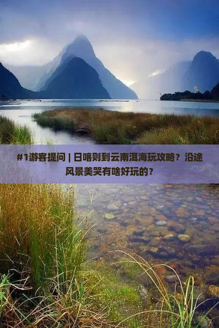 日喀则去云南洱海景点