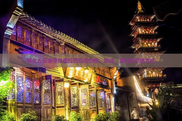 怀化去云南香格里拉四日游