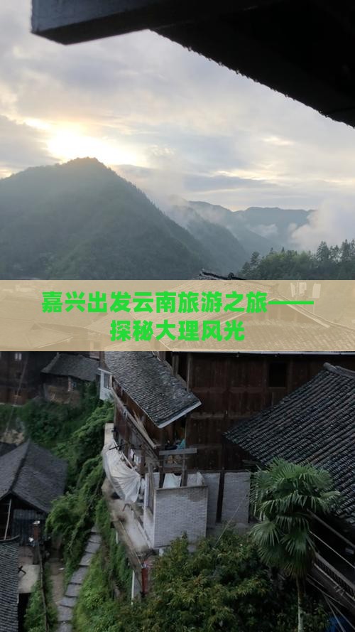 嘉兴到云南大理团体旅游