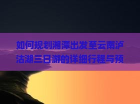 湘潭到云南泸沽湖三日游