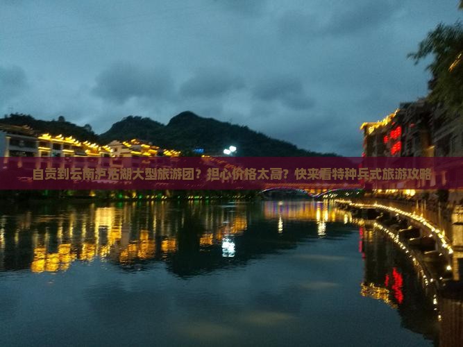 自贡到云南泸沽湖大型旅游团