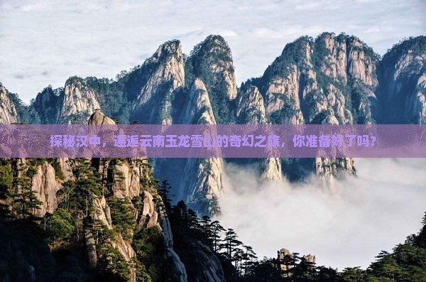 汉中到云南玉龙雪山旅行社