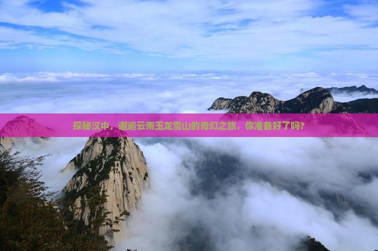 汉中到云南玉龙雪山旅行社