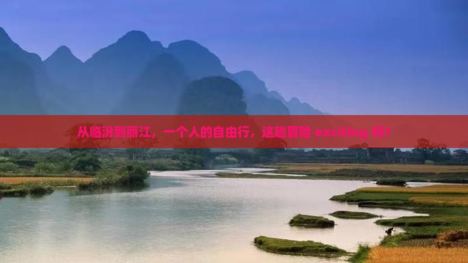 临汾去云南丽江个人游 临汾去云南丽江个人游