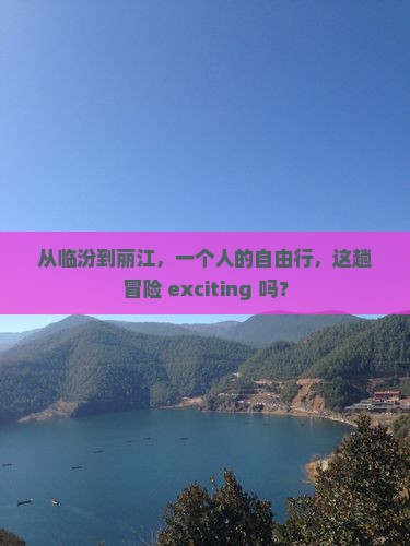 临汾去云南丽江个人游 临汾去云南丽江个人游