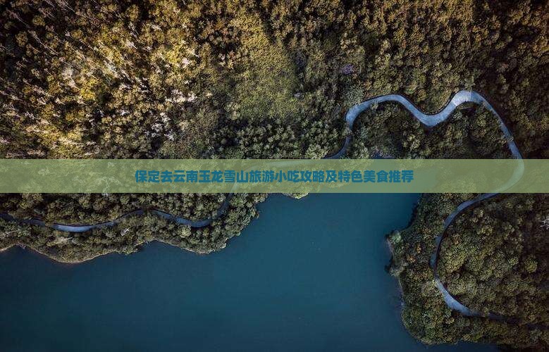 保定去云南玉龙雪山旅游小吃