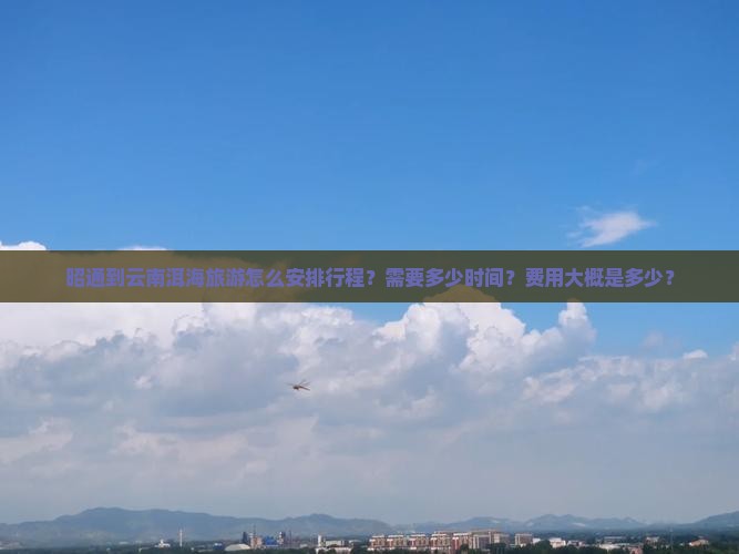 昭通到云南洱海旅游