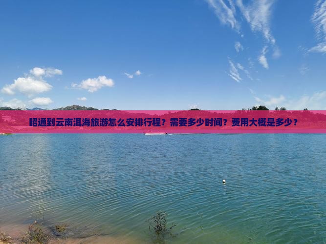 昭通到云南洱海旅游