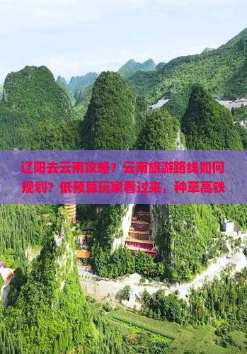 辽阳去云南攻略