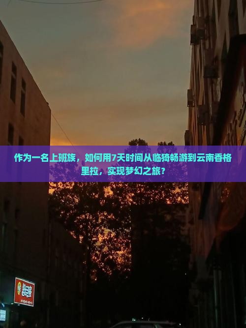 临猗到云南香格里拉个人游 临猗到云南香格里拉个人游