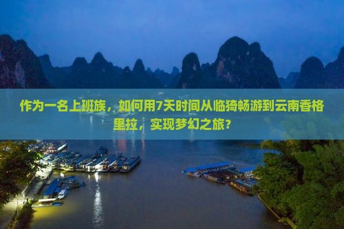 临猗到云南香格里拉个人游 临猗到云南香格里拉个人游