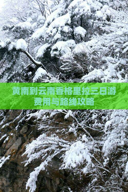 黄南到云南香格里拉三日游 黄南到云南香格里拉三日游