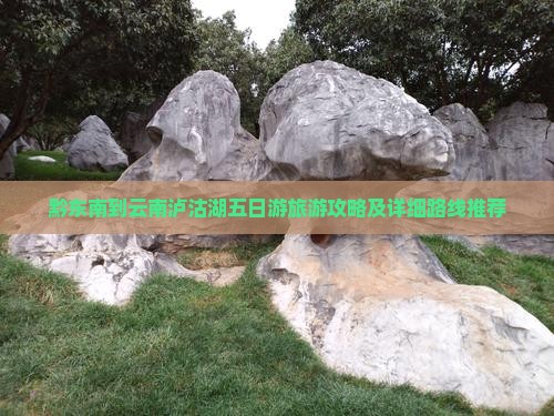 黔东南去云南泸沽湖五日游 黔东南去云南泸沽湖五日游