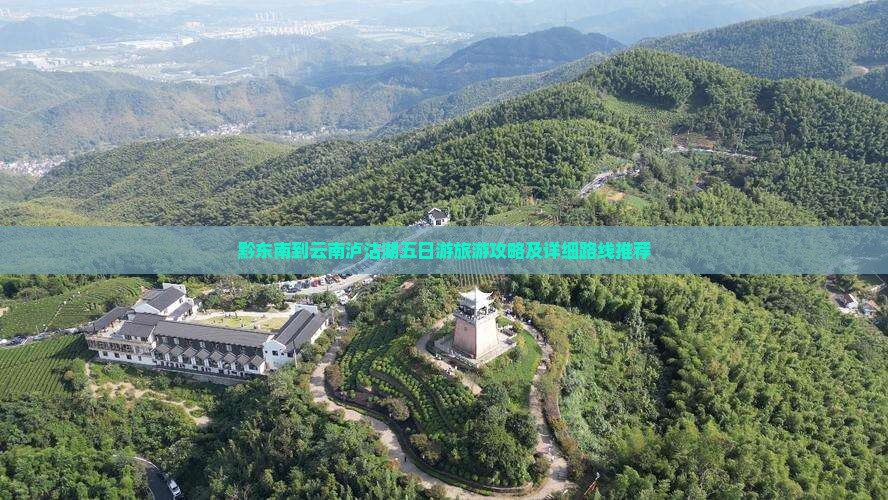 黔东南去云南泸沽湖五日游 黔东南去云南泸沽湖五日游