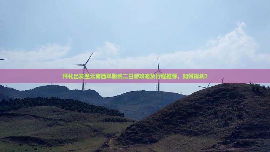 怀化去云南西双版纳二日游 怀化去云南西双版纳二日游
