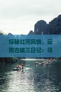 红河去云南古城三日游